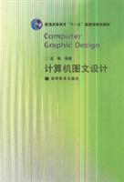 《計算機(jī)圖文設(shè)計》——探索數(shù)字化視覺藝術(shù)與技術(shù)的融合